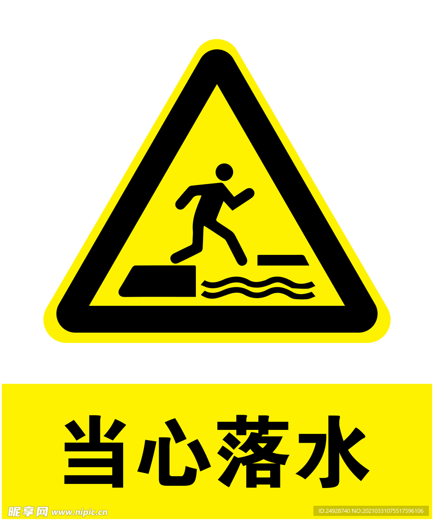 当心落水