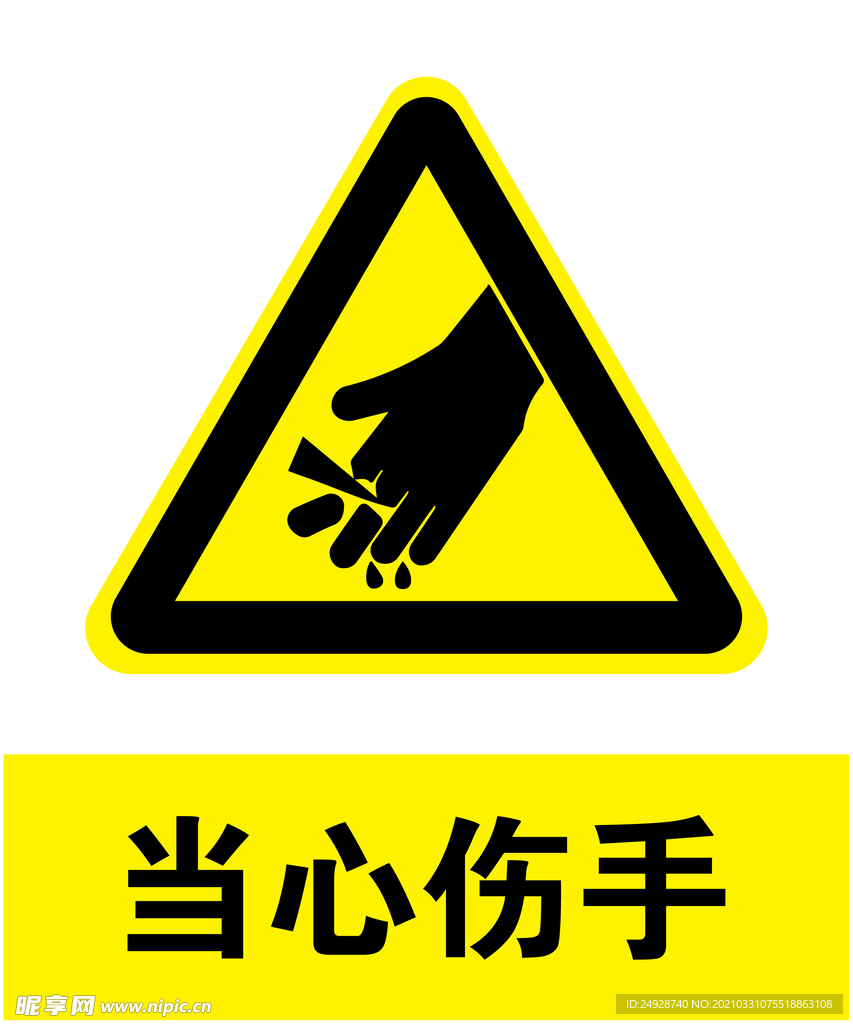 当心伤手