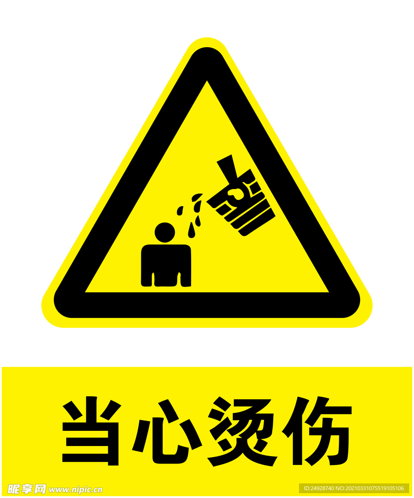 当心烫伤