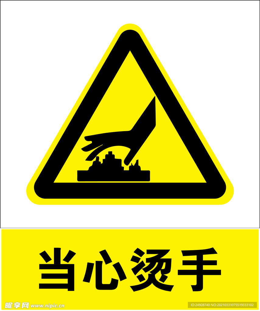 当心烫手