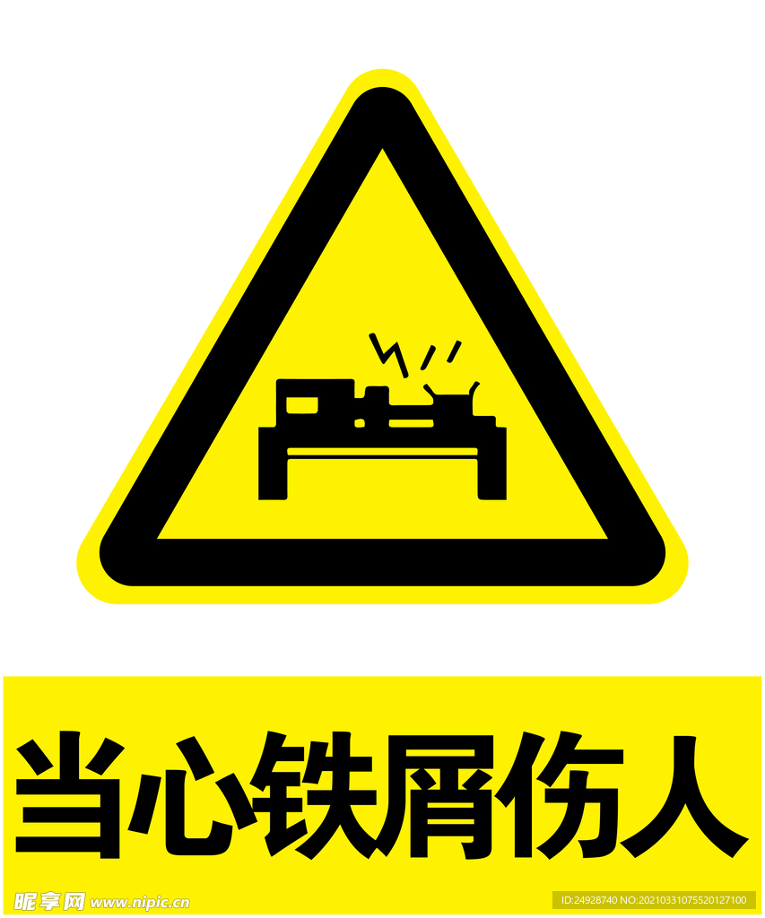当心铁屑伤人