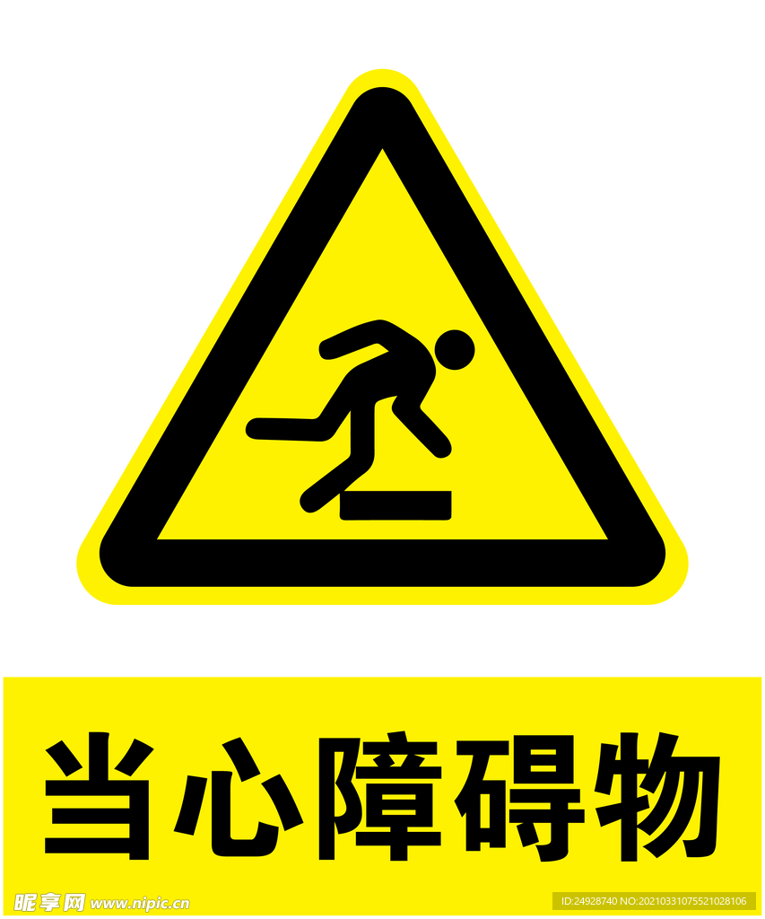 当心障碍物
