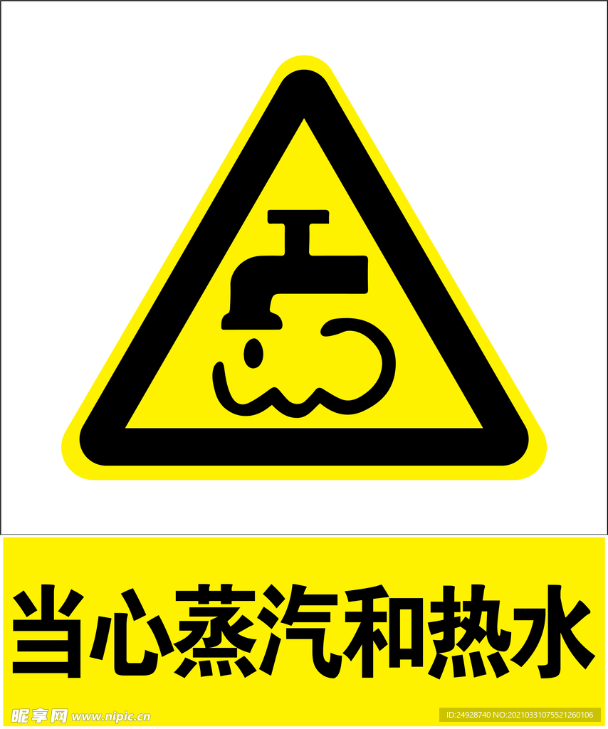 当心蒸汽