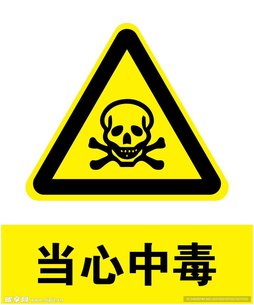当心中毒