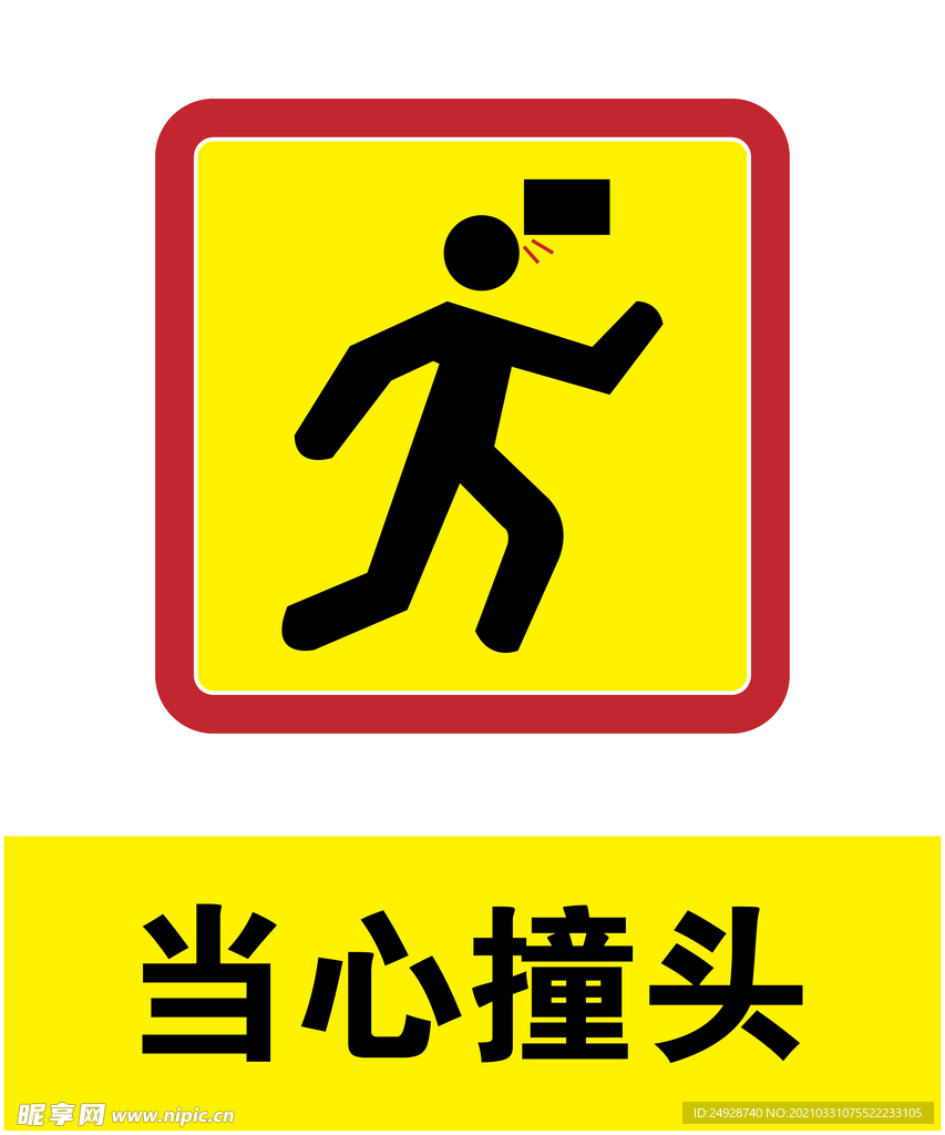 当心撞头