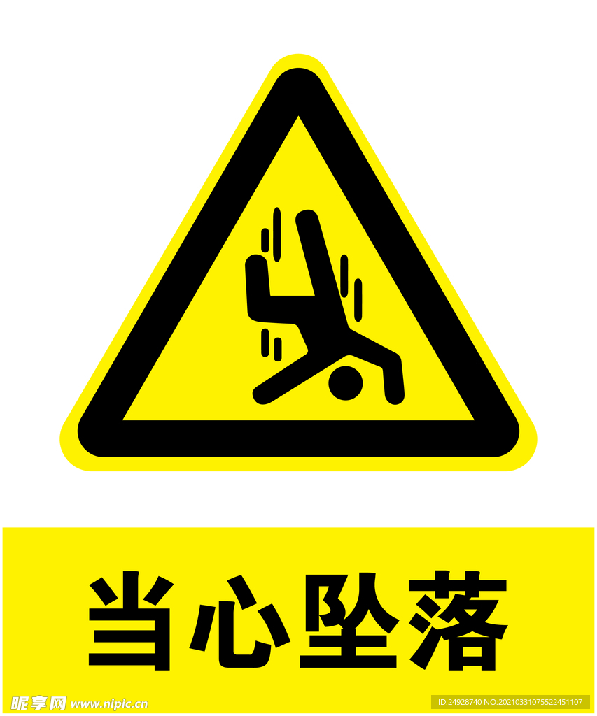 当心坠落