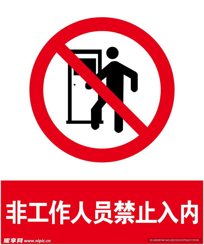 禁止入内