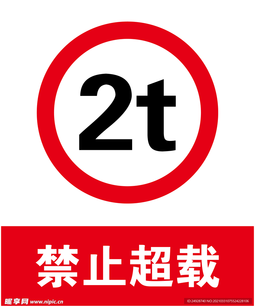 禁止超载