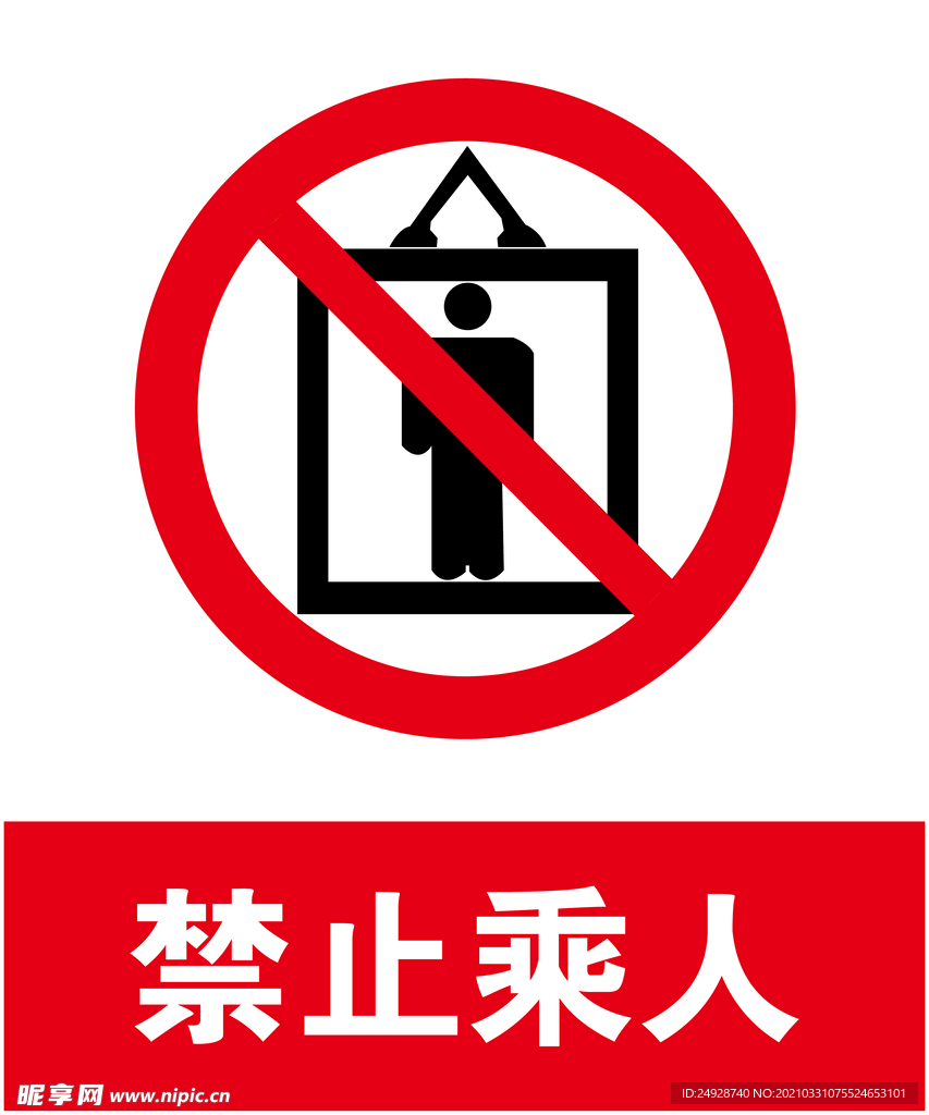 禁止乘人