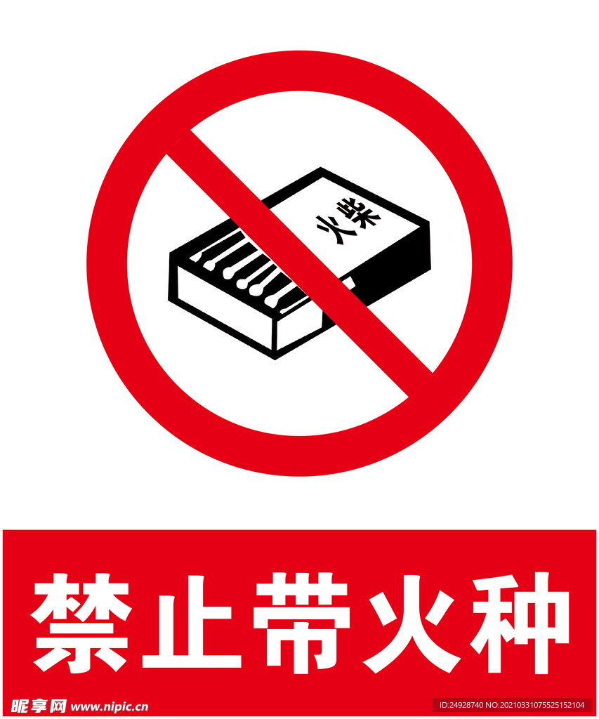 禁止带火种