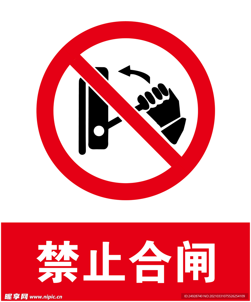 禁止合闸
