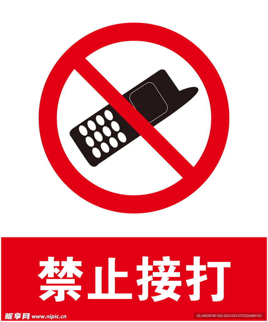 禁止接打