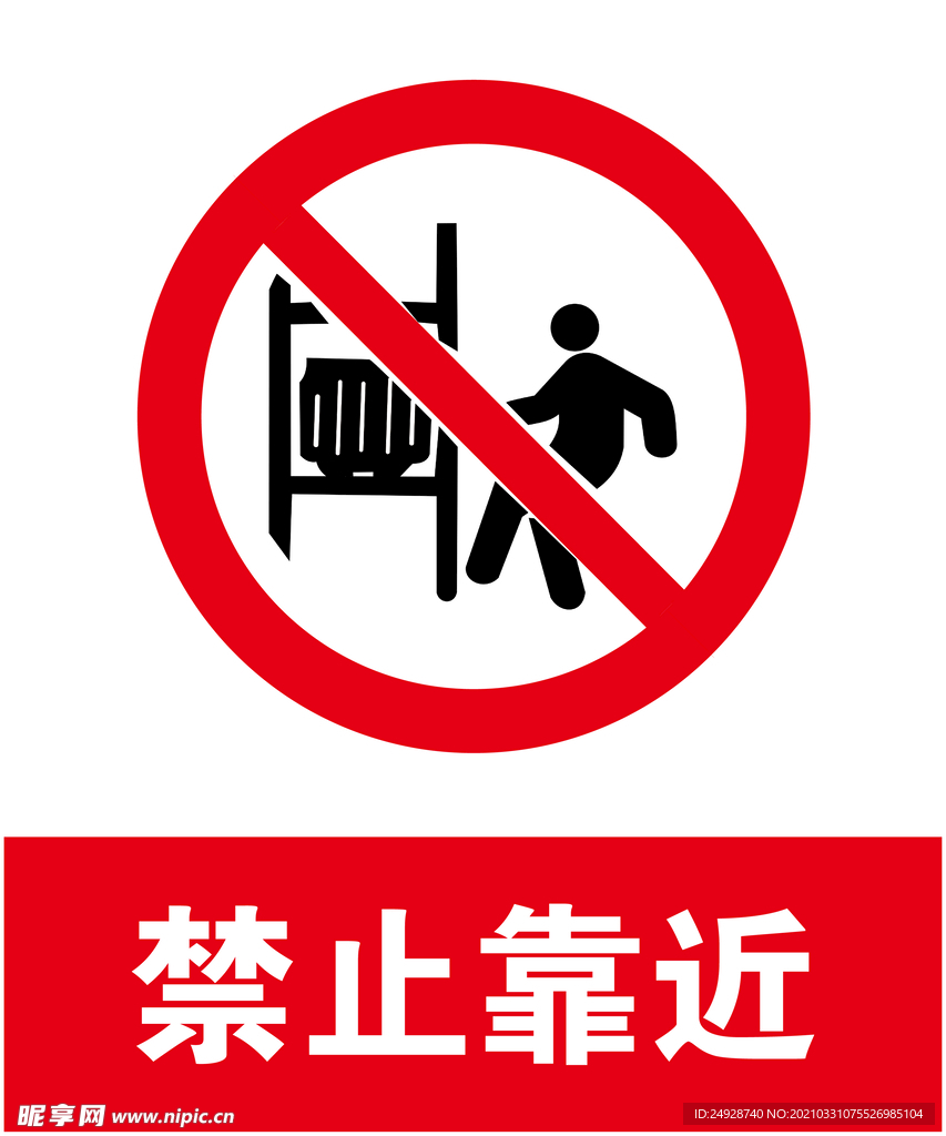 禁止靠近