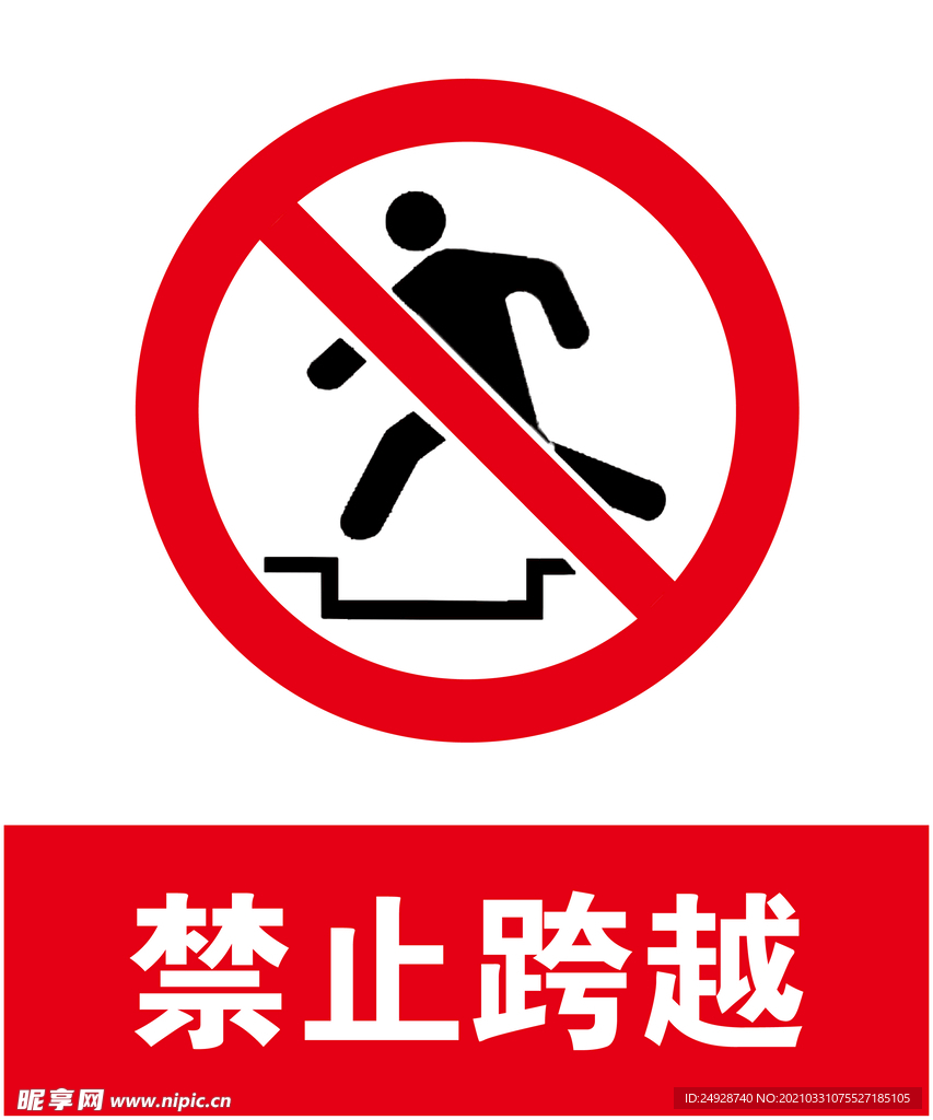 禁止跨越