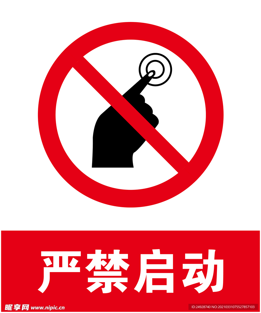 禁止启动
