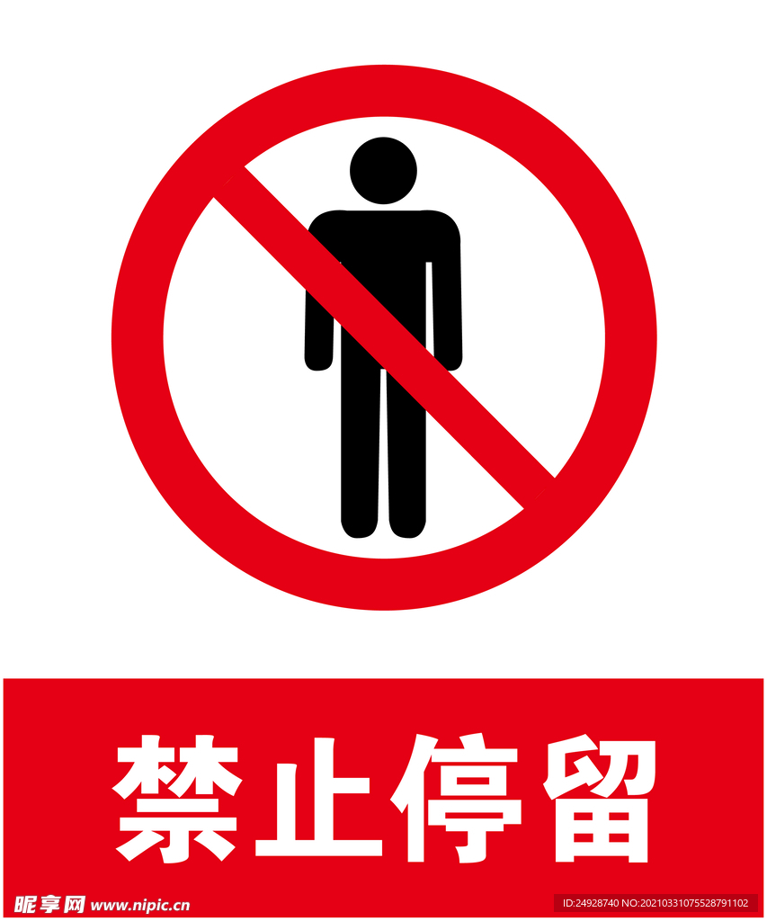 禁止停留