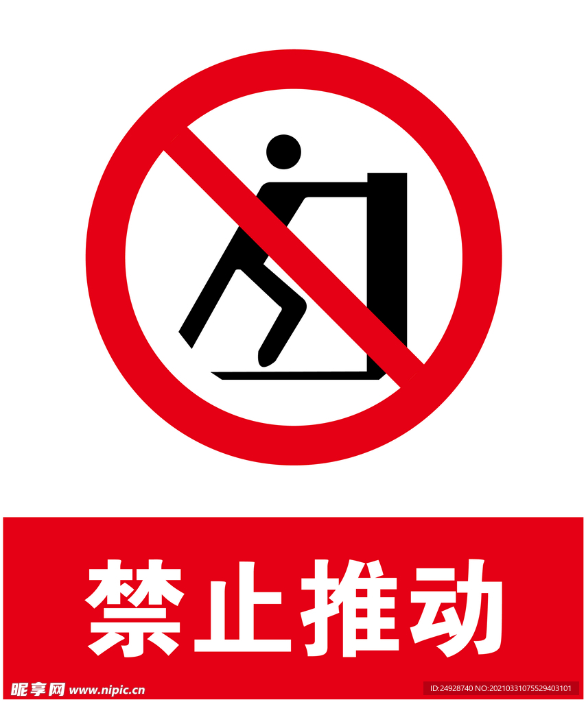 禁止推动