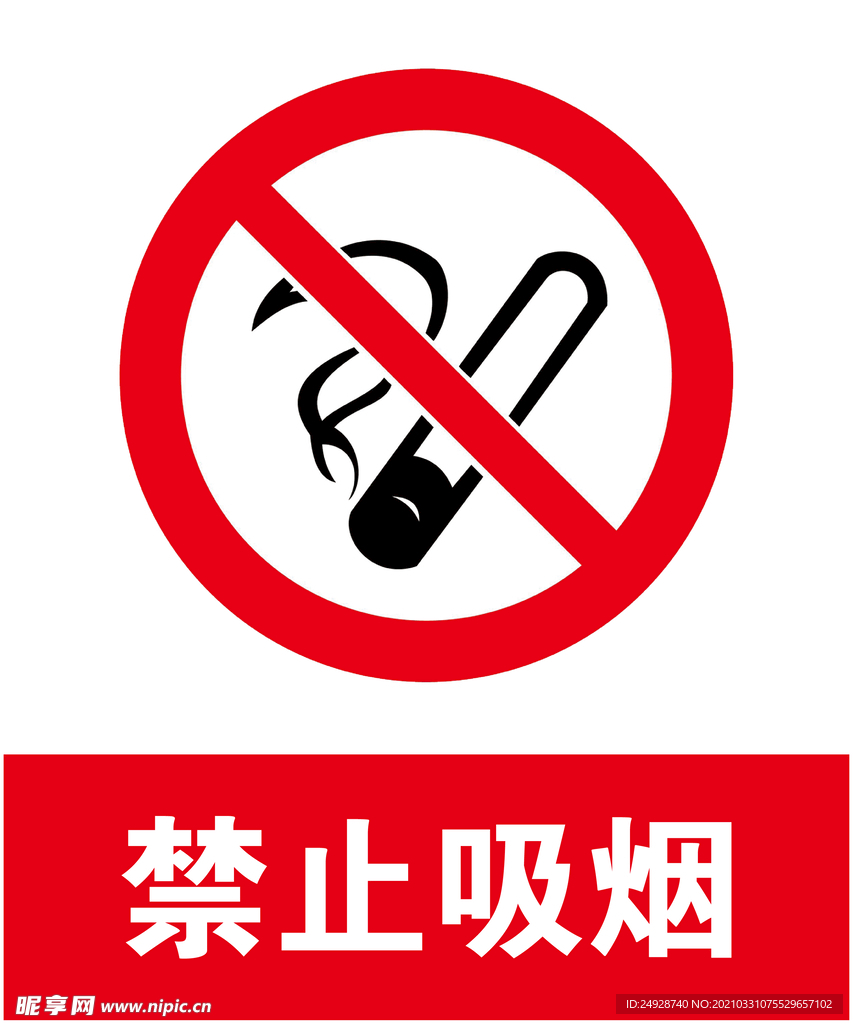 禁止吸烟