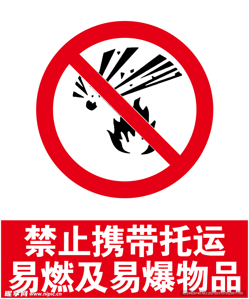 禁止携带