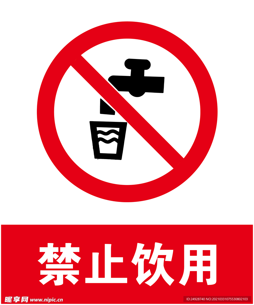 禁止饮用