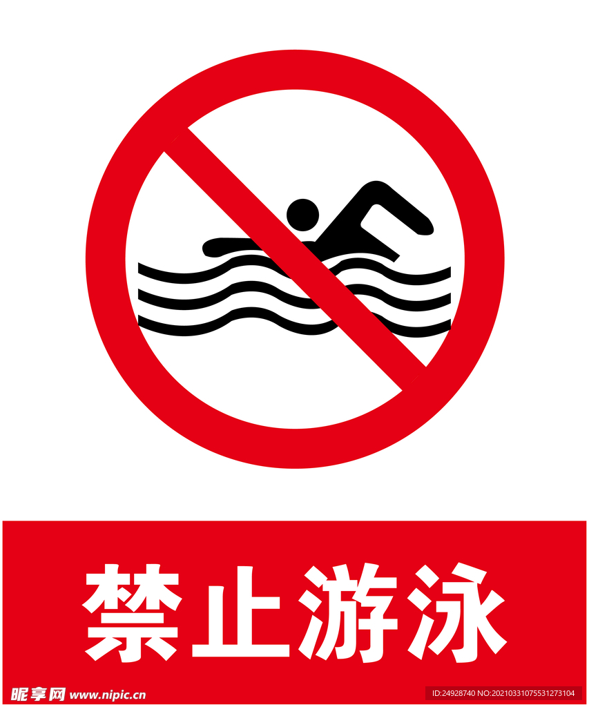 禁止游泳
