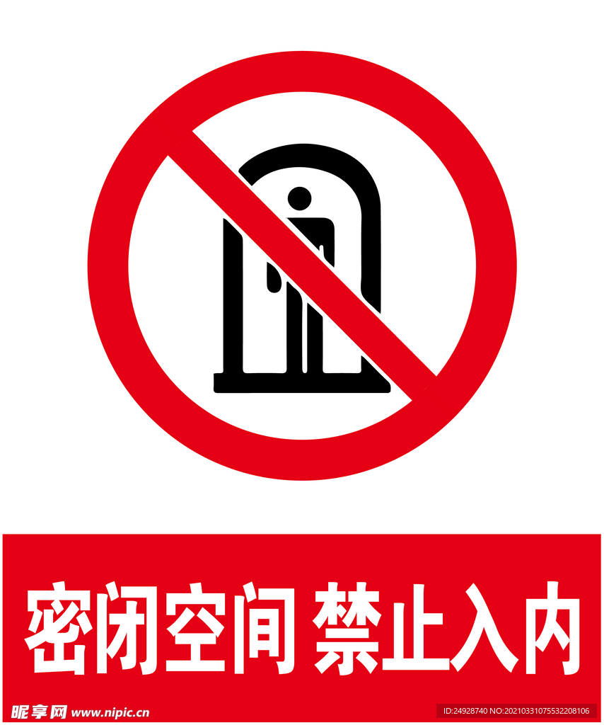 密闭空间