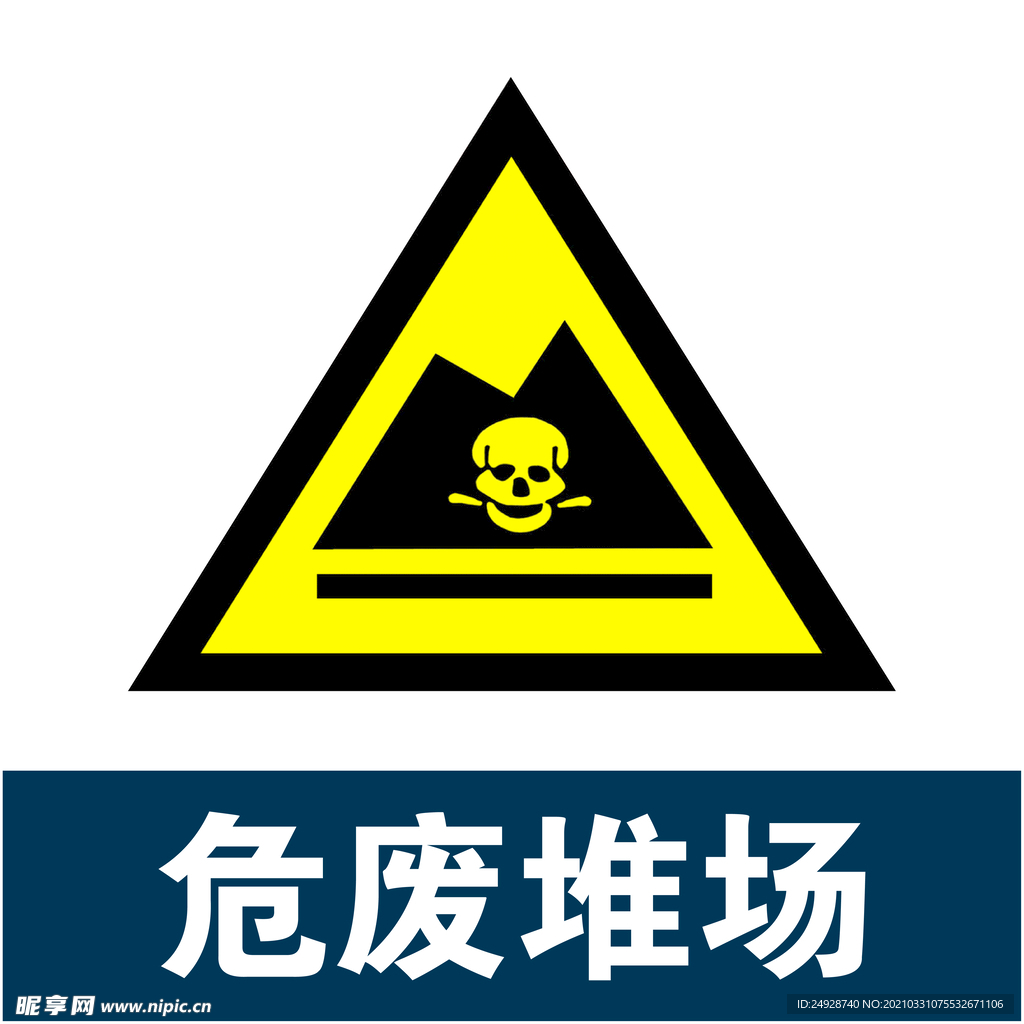危险堆场