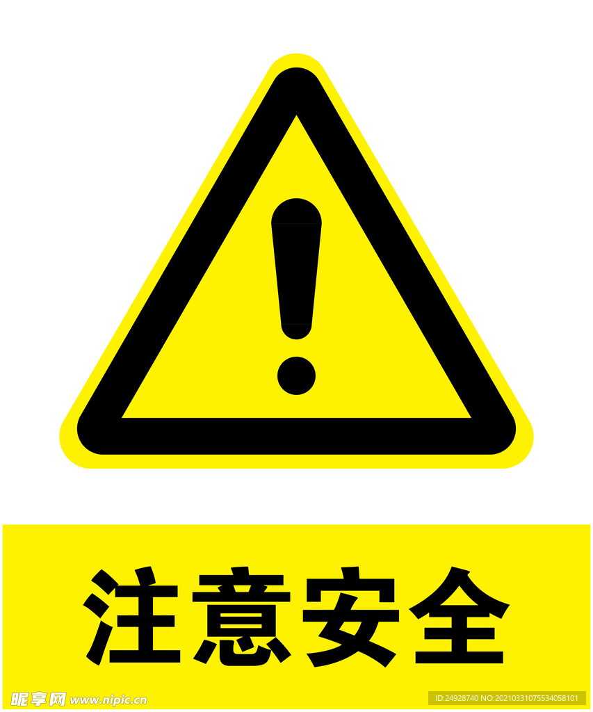 注意安全