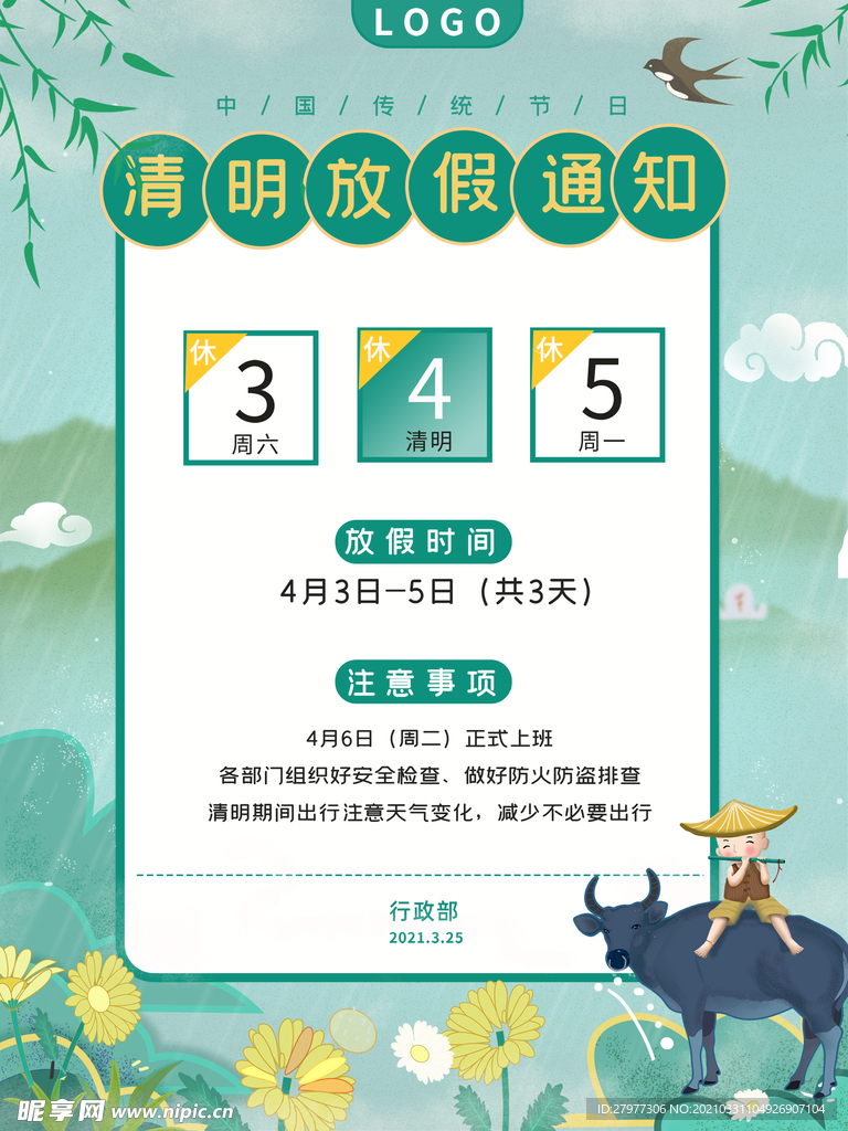 清明节放假通知公告小清新踏青插