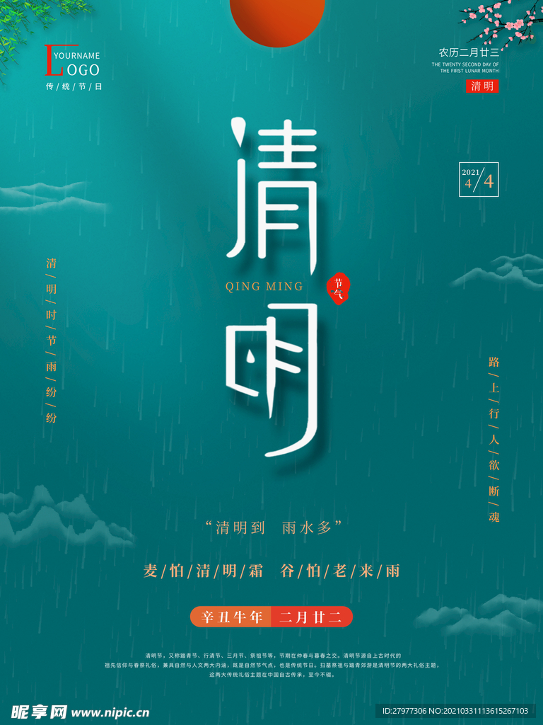 简约清明节海报
