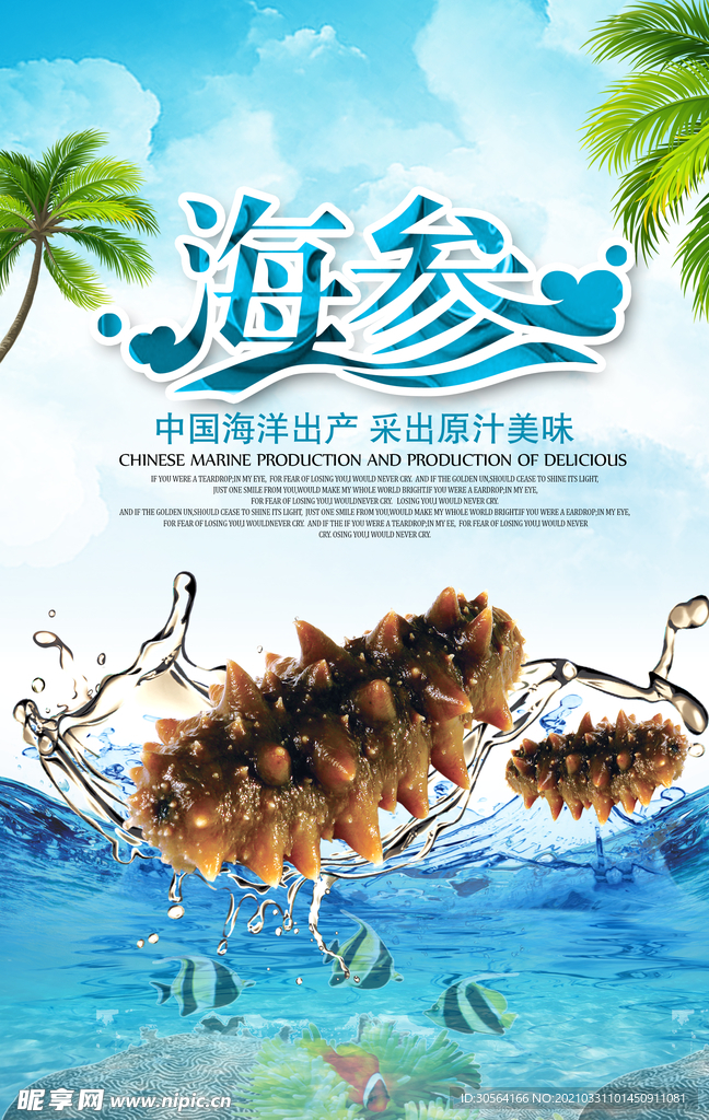 海参滋补品活动宣传海报素材