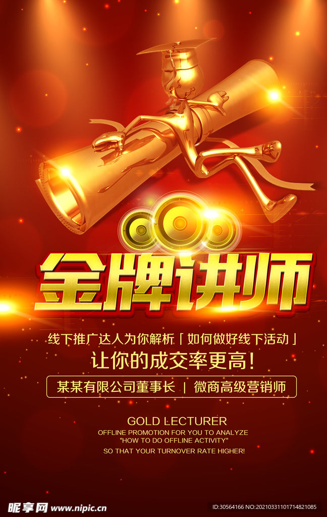 金牌讲师培训活动宣传海报素材