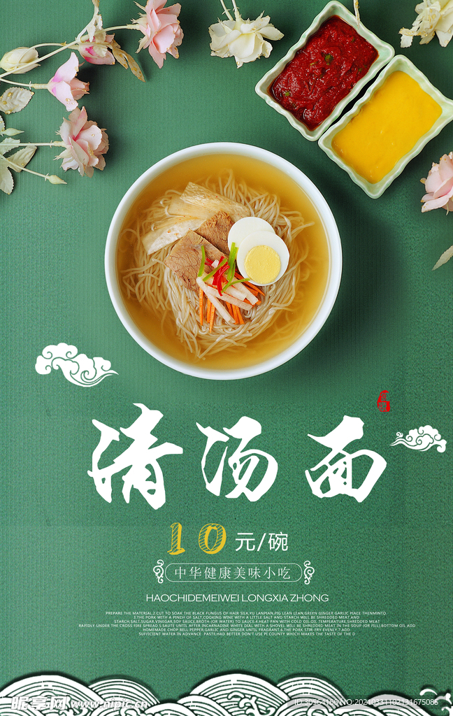 清汤面美食活动宣传海报素材
