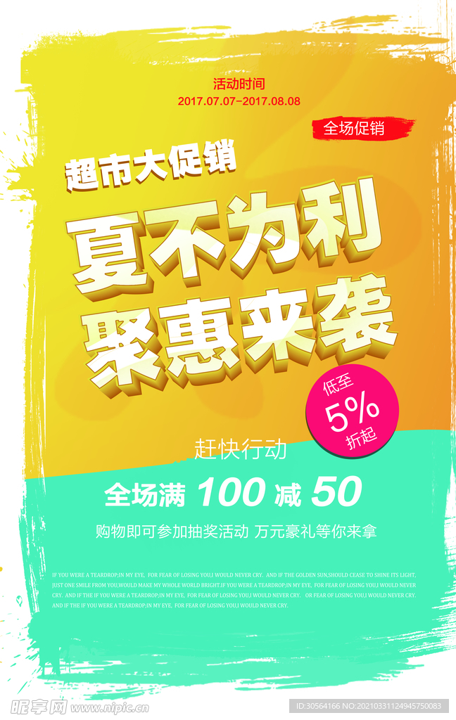 夏不为利促销活动宣传海报素材