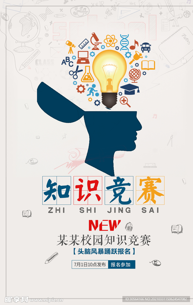 知识竞赛校园活动宣传海报素材