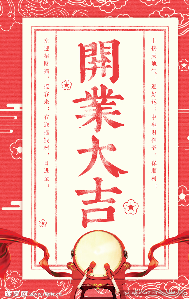 开业大吉促销活动宣传海报素材