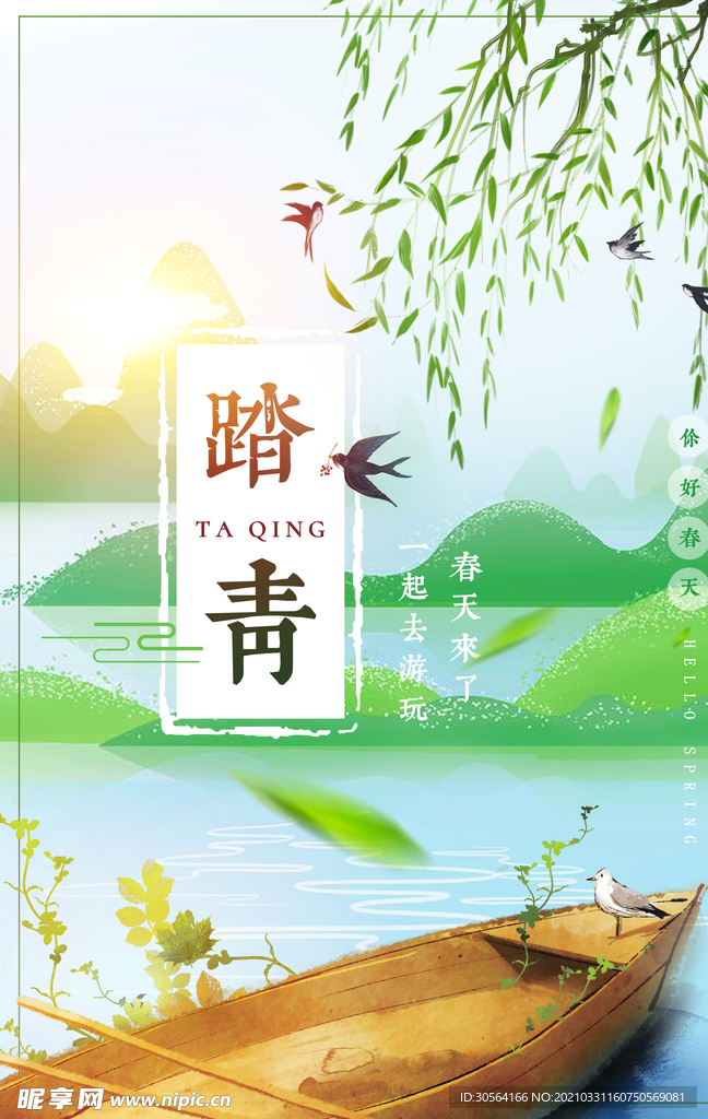 踏青旅游活动宣传海报素材