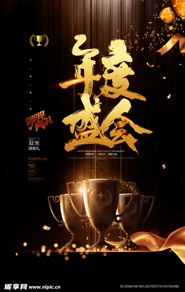 年度盛会企业活动宣传海报素材