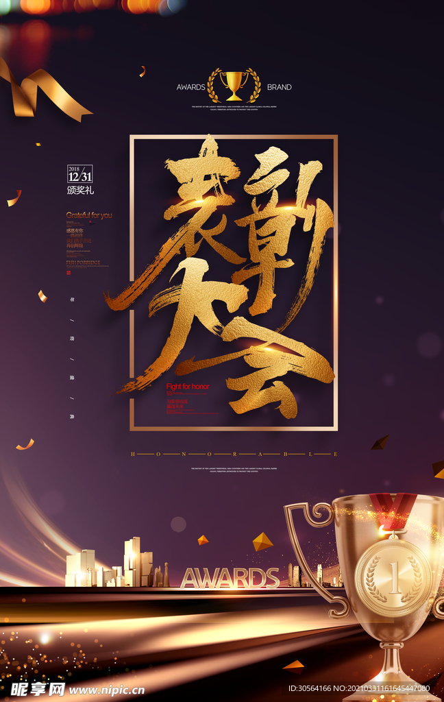 表彰大会企业活动宣传海报素材