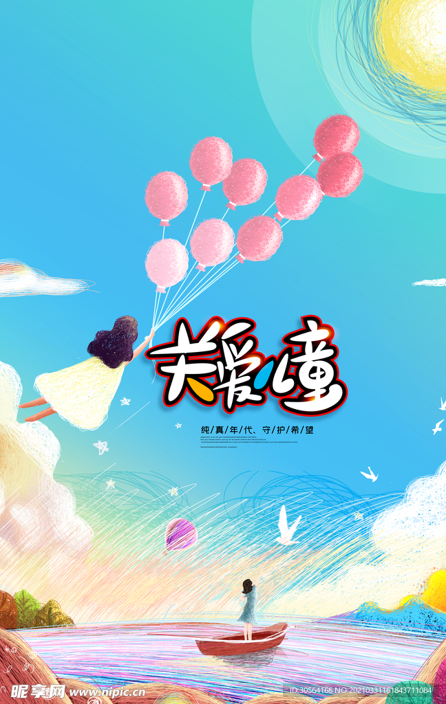 关爱儿童社会公益宣传海报素材