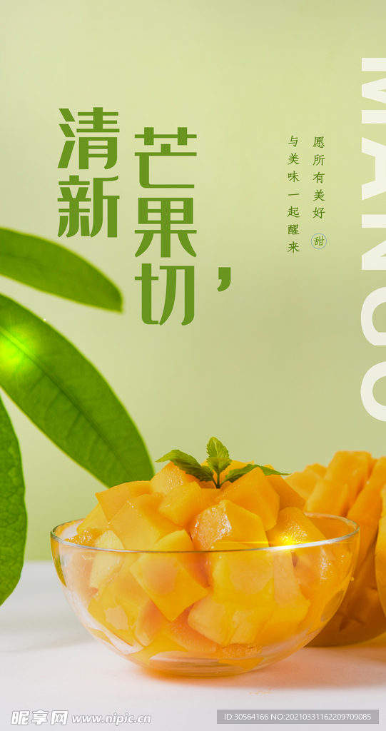清新芒果水果活动宣传海报素材