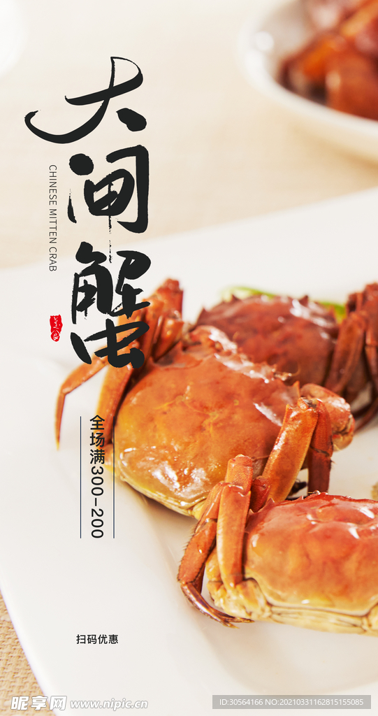 大闸蟹美食活动宣传海报素材