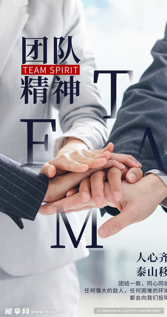 团队精神企业文化宣传海报素材