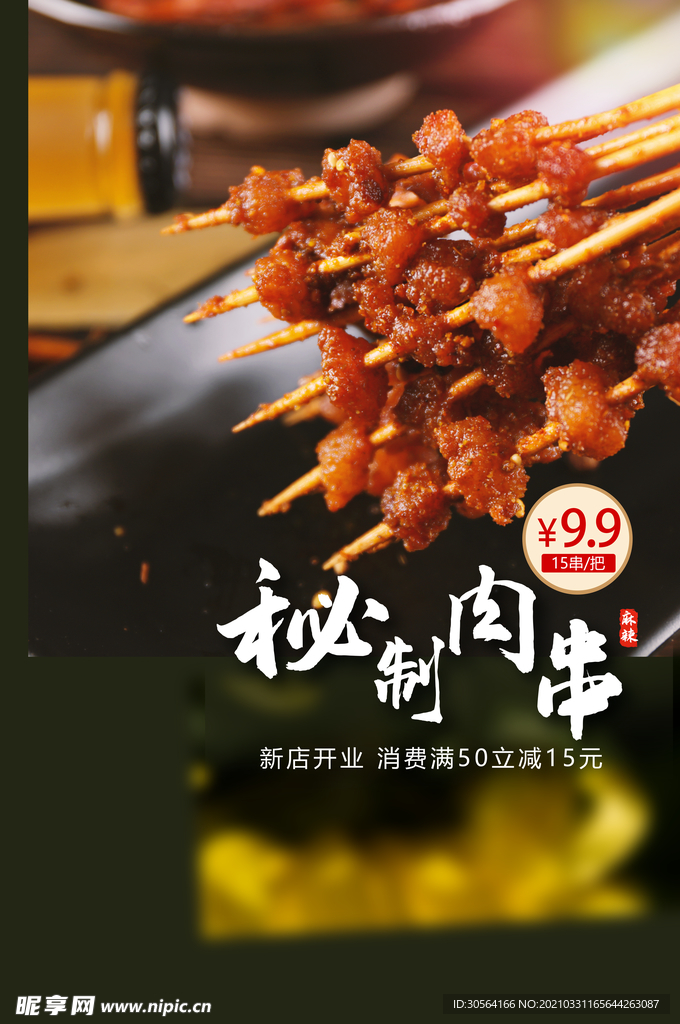 秘制肉串美食活动宣传海报素材