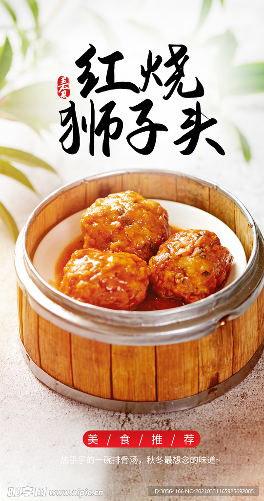 红烧狮子头美食活动宣传海报素材