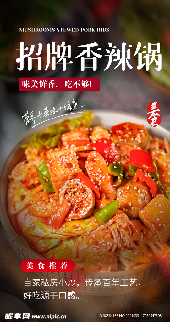 香辣锅美食活动宣传海报素材