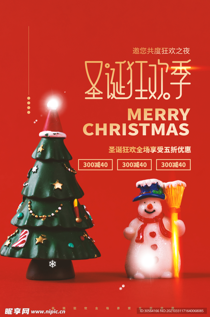 圣诞节节日活动宣传海报素材