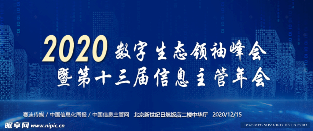 信息主管年会banner