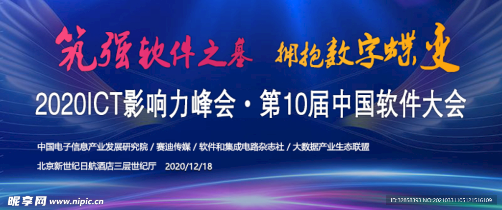 软件大会banner