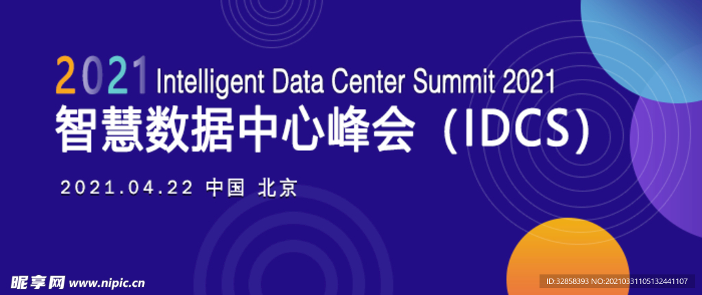 智慧数据中心峰会banner